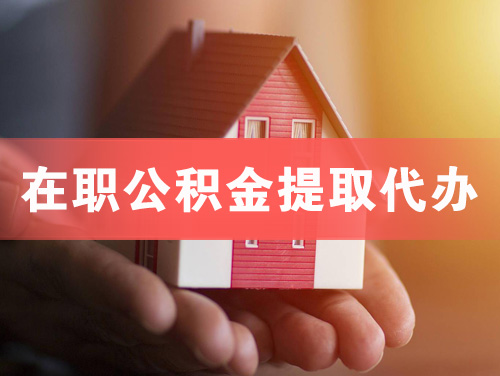河间在职公积金提取代办