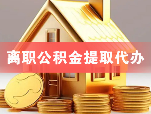 河间离职公积金提取代办