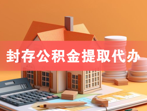 河间封存公积金提取代办