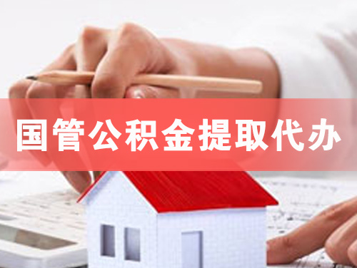 河间国管公积金提取代办