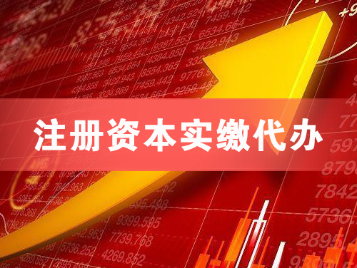 河间注册资本实缴代办